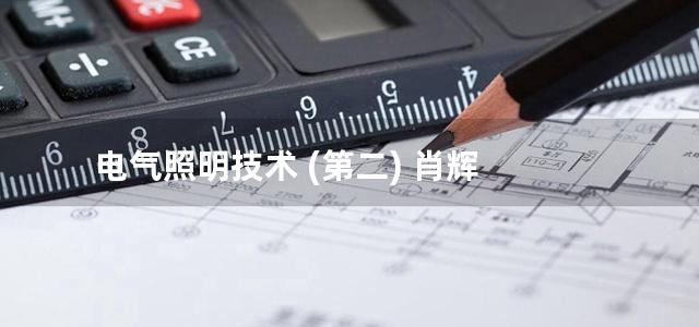 电气照明技术 (第二) 肖辉 